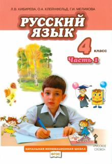 Кибирева, Мелихова, Клейнфельд - Русский язык. 4 класс. Учебник. Часть 1. ФГОС обложка книги Кибирева, Мелихова, Клейнфельд - Русский язык. 4 класс. Учебник. Часть 1. ФГОС обложка книги