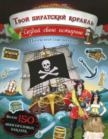 Пайп, Сайпи - Создай свою историю. Твой пиратский корабль обложка книги Пайп, Сайпи - Создай свою историю. Твой пиратский корабль обложка книги