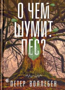 Петер Воллебен - О чём шумит лес? обложка книги Петер Воллебен - О чём шумит лес? обложка книги