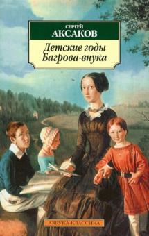 Сергей Аксаков - Детские годы Багрова-внука обложка книги Сергей Аксаков - Детские годы Багрова-внука обложка книги