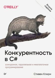 Стивен Клири - Конкурентность в C#. Асинхронное, параллельное программирование обложка книги Стивен Клири - Конкурентность в C#. Асинхронное, параллельное программирование обложка книги