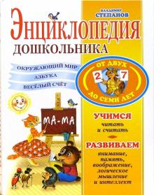 Владимир Степанов - Энциклопедия дошкольника обложка книги Владимир Степанов - Энциклопедия дошкольника обложка книги