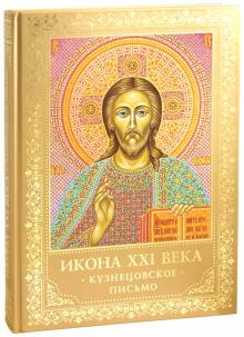 Кристина Кондратьева - Икона XXI века. Кузнецовское письмо обложка книги Кристина Кондратьева - Икона XXI века. Кузнецовское письмо обложка книги