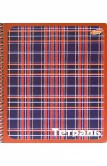 Тетрадь 96 листов (клетка) 1338-1341 спираль (шотландка) Тетрадь 96 листов (клетка) 1338-1341 спираль (шотландка)