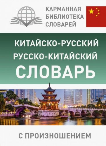 Китайско-русский русско-китайский словарь с произношением обложка книги Китайско-русский русско-китайский словарь с произношением обложка книги