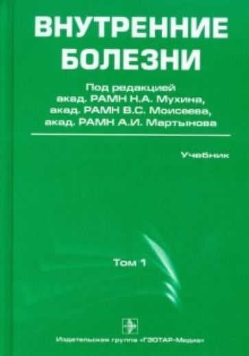 Внутренние болезни. Учебник. В 2-х томах. Том 1 обложка книги Внутренние болезни. Учебник. В 2-х томах. Том 1 обложка книги