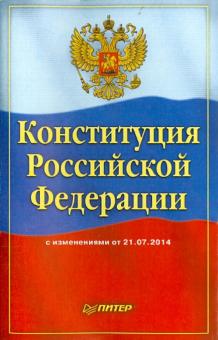 Конституция Российской Федерации обложка книги Конституция Российской Федерации обложка книги