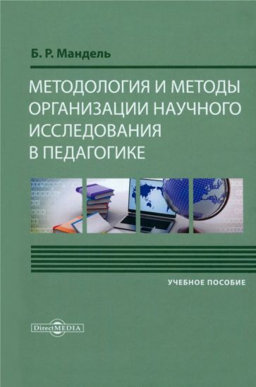 Книга: "Методология и методы организации научного исследования в ...
