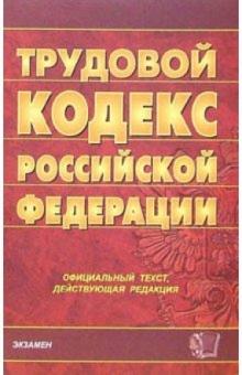 Трудовой кодекс Российской Федерации. 2006 год обложка книги Трудовой кодекс Российской Федерации. 2006 год обложка книги