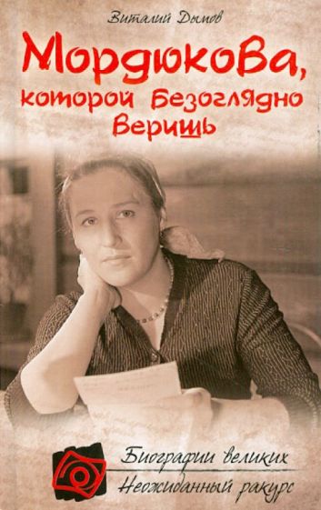 Виталий Дымов - Мордюкова, которой безоглядно веришь обложка книги Виталий Дымов - Мордюкова, которой безоглядно веришь обложка книги