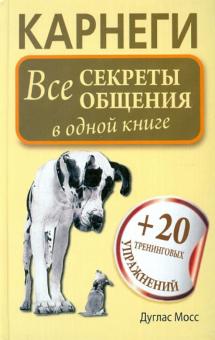 Дуглас Мосс - Карнеги. Все секреты общения в одной книге обложка книги Дуглас Мосс - Карнеги. Все секреты общения в одной книге обложка книги