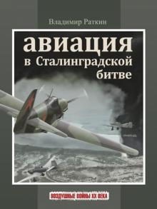 В. Раткин - Авиация в Сталинградской битве обложка книги В. Раткин - Авиация в Сталинградской битве обложка книги