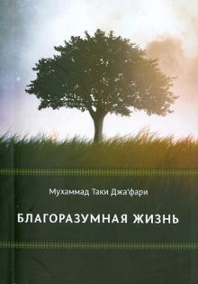Благоразумная жизнь