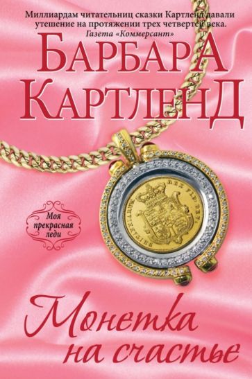 Барбара Картленд - Монетка на счастье обложка книги Барбара Картленд - Монетка на счастье обложка книги