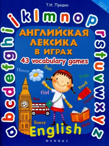 Татьяна Предко - Английская лексика в играх. 43 Vocabulary Games обложка книги Татьяна Предко - Английская лексика в играх. 43 Vocabulary Games обложка книги