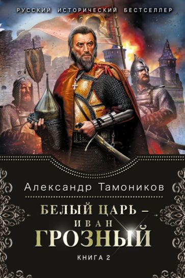 Александр Тамоников - Белый царь - Иван Грозный. Книга 2 обложка книги Александр Тамоников - Белый царь - Иван Грозный. Книга 2 обложка книги