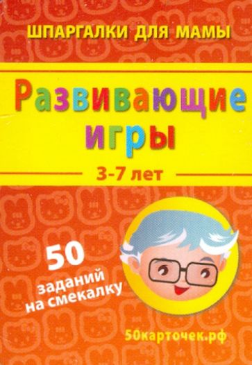 Развивающие игры. 3-7 лет. 50 заданий на смекалку. 50 карточек обложка книги Развивающие игры. 3-7 лет. 50 заданий на смекалку. 50 карточек обложка книги