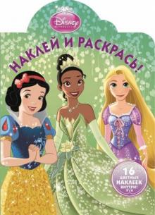Принцессы. Наклей и раскрась (№1319) обложка книги Принцессы. Наклей и раскрась (№1319) обложка книги