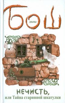 Диана Бош - Нечисть, или Тайна старинной шкатулки обложка книги Диана Бош - Нечисть, или Тайна старинной шкатулки обложка книги