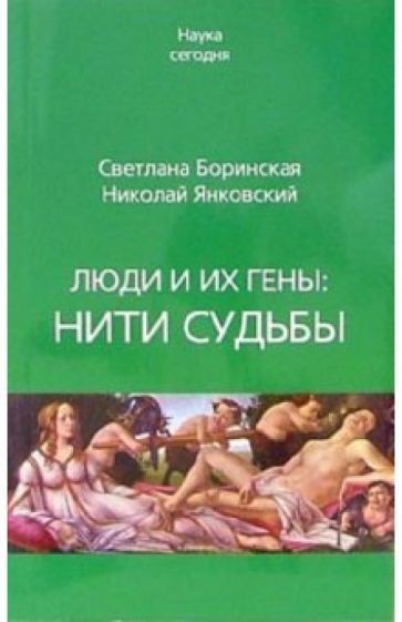 Боринская, Янковский - Люди и их гены. Нити судьбы обложка книги Боринская, Янковский - Люди и их гены. Нити судьбы обложка книги