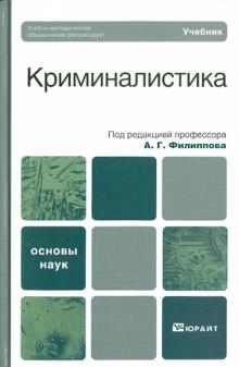 Агафонов, Бурнашев, Газизов - Криминалистика. Базовый курс: Учебник для вузов обложка книги Агафонов, Бурнашев, Газизов - Криминалистика. Базовый курс: Учебник для вузов обложка книги