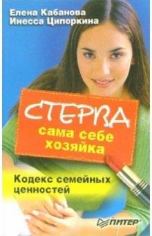 Елена Кабанова - Стерва - сама себе хозяйка. Кодекс семейных ценностей обложка книги Елена Кабанова - Стерва - сама себе хозяйка. Кодекс семейных ценностей обложка книги