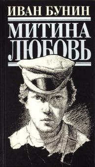 Иван Бунин - Митина любовь обложка книги Иван Бунин - Митина любовь обложка книги