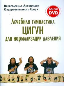 Лечебная гимнастика Цигун для нормализации давления (+DVD)