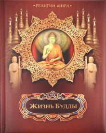 Жизнь Будды обложка книги Жизнь Будды обложка книги