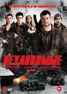 Дэн Брэдли - Неуловимые (DVD) Дэн Брэдли - Неуловимые (DVD)