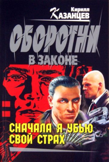 Кирилл Казанцев - Сначала я убью свой страх обложка книги Кирилл Казанцев - Сначала я убью свой страх обложка книги