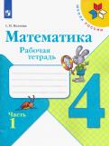 Светлана Волкова - Математика. 4 класс. Рабочая тетрадь. В 2-х частях. ФГОС обложка книги Светлана Волкова - Математика. 4 класс. Рабочая тетрадь. В 2-х частях. ФГОС обложка книги