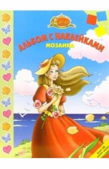 Мозаика №10-05 (Сиси-принцесса) обложка книги Мозаика №10-05 (Сиси-принцесса) обложка книги