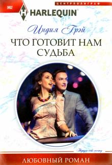 Что готовит нам судьба