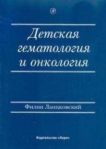 Филип Ланцовский - Детская гематология и онкология обложка книги Филип Ланцовский - Детская гематология и онкология обложка книги