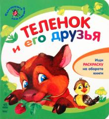 Юлия Каспарова - Теленок и его друзья обложка книги Юлия Каспарова - Теленок и его друзья обложка книги