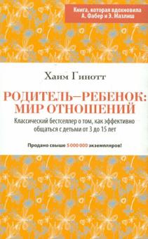Хаим Гинотт - Родитель-ребенок: мир отношений обложка книги Хаим Гинотт - Родитель-ребенок: мир отношений обложка книги