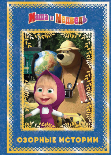 Книга: Маша и медведь. Озорные истории. Анимаккорд. Купить книгу, читать  рецензии | ISBN 978-5-4471-4848-5 | Лабиринт