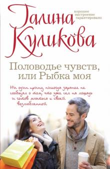 Галина Куликова - Половодье чувств, или Рыбка моя обложка книги Галина Куликова - Половодье чувств, или Рыбка моя обложка книги