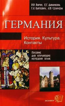 Варин, Даванкова, Карпович - Германия: История. Культура. Контакты: Учебное пособие для студентов гуманитарных вузов обложка книги Варин, Даванкова, Карпович - Германия: История. Культура. Контакты: Учебное пособие для студентов гуманитарных вузов обложка книги