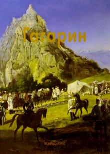 Анна Корнилова - Гагарин обложка книги Анна Корнилова - Гагарин обложка книги