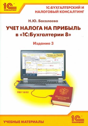 Наталья Басалаева - Учет налога на прибыль в "1С. Бухгалтерии 8" обложка книги Наталья Басалаева - Учет налога на прибыль в "1С. Бухгалтерии 8" обложка книги