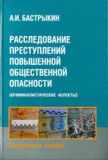 Александр Бастрыкин - Расследование преступлений повышенной общественной опасности обложка книги Александр Бастрыкин - Расследование преступлений повышенной общественной опасности обложка книги