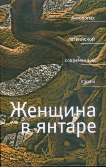 Женщина в янтаре. Антология латвийской прозы обложка книги Женщина в янтаре. Антология латвийской прозы обложка книги