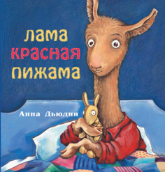Книжки про крошку Ламу