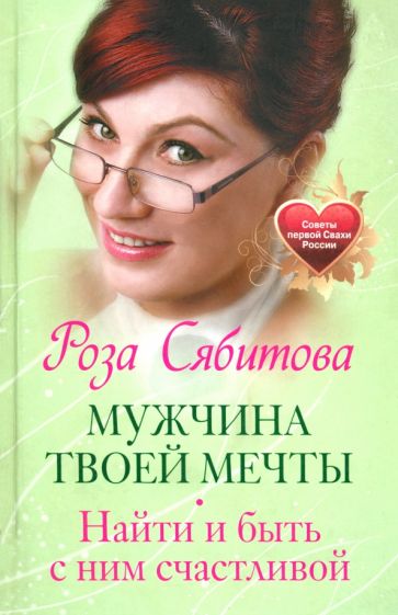 Роза Сябитова - Мужчина твоей мечты. Найти и быть с ним счастливой обложка книги Роза Сябитова - Мужчина твоей мечты. Найти и быть с ним счастливой обложка книги