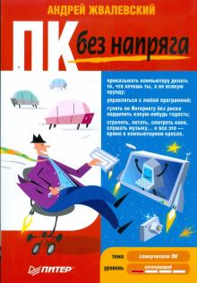 Андрей Жвалевский - ПК без напряга обложка книги Андрей Жвалевский - ПК без напряга обложка книги