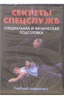 DVD Секреты спецслужб: Специальная и физическая подготовка DVD Секреты спецслужб: Специальная и физическая подготовка