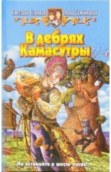 Славная, Тамбовцева - В дебрях Камасутры: Фантастический роман обложка книги Славная, Тамбовцева - В дебрях Камасутры: Фантастический роман обложка книги