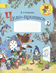 Чудо-пропись. Для 1 класса начальной школы. В 4-х частях. ФГОС